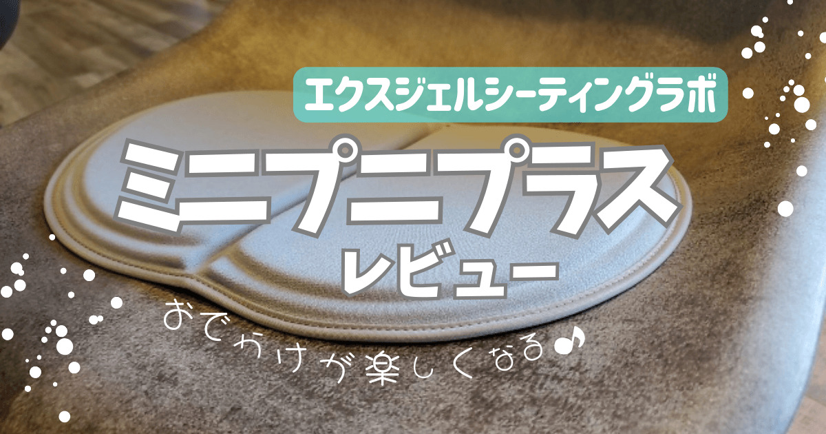 ミニプニプラスのレビュー！外でも快適に座れるおしゃれ&コンパクト