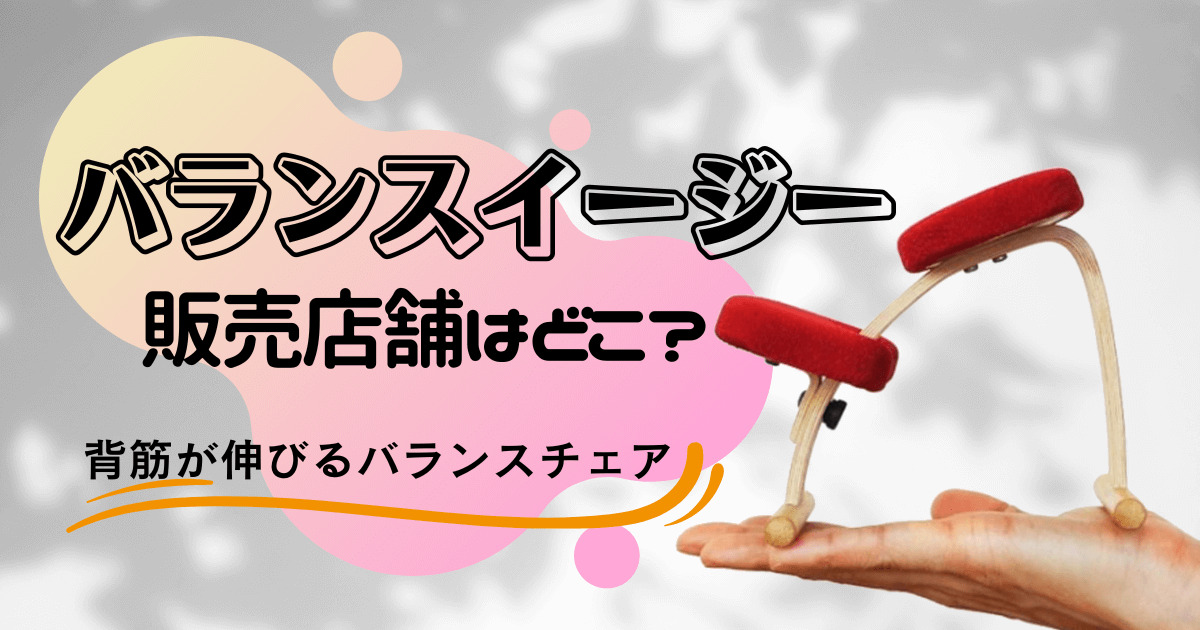 バランスイージーの店舗はどこ？後悔したくない&安く買いたい！購入前