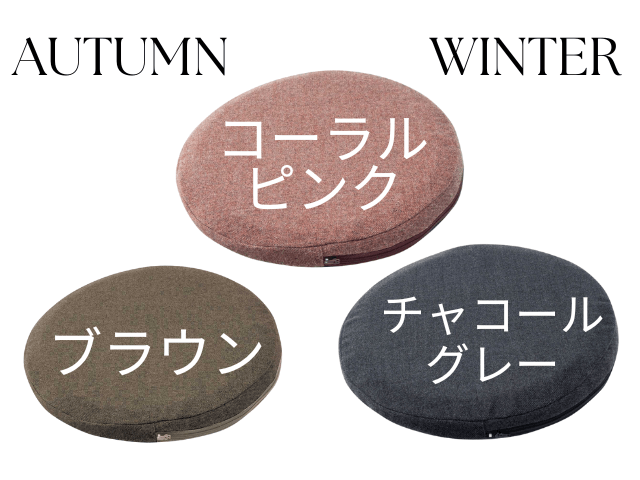エクスジェルのまるプニフィットの秋冬用の専用カバーは３種類。